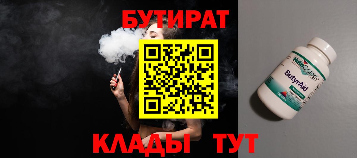 Красноярск  Бутират BDO 33%  Бутират  Вход с VPN 