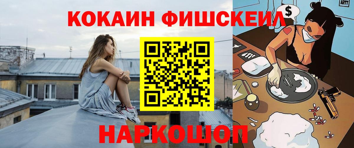 КОКАИН Fish Scale Красноярск