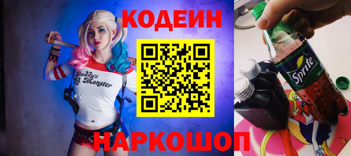 Кодеин Purple Drank  Вход с VPN  Красноярск  Codein Purple Drank 